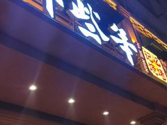 门面-那些年记忆烧烤