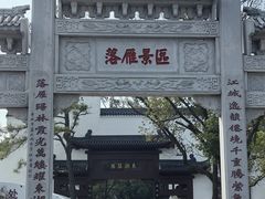 -东湖落雁景区