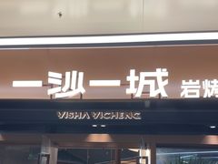 -一沙一城·岩烤牛扒(深圳首店)