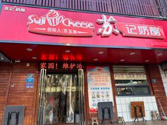 -苏记奶酪(二中店)