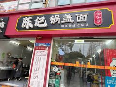 -陈记锅盖面(长江路店)