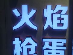 -火焰枪蛋·烧烤(奉天街店)