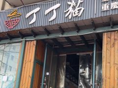 -丁丁猫重庆小面(徐州路店)