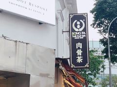 -松發肉骨茶(克拉码头店)