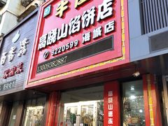 -牛庄高晓山风味馅饼城(海城店)