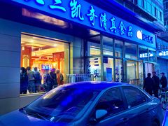 门面-北三凯奇清真食品店