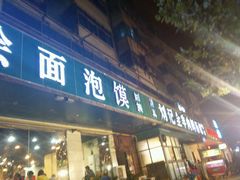 -清真刘记全羊肉鲜汤馆(前进路店)