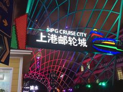 -上海港国际客运中心