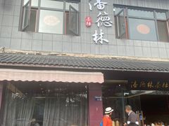 -潘德林茶社(新城河路店)