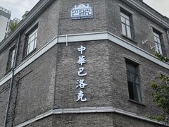 -中华巴洛克风情街