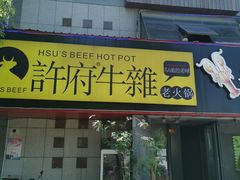 门面-许府牛火锅(信义坊总店)