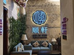 -顺轩海鲜火锅酒家