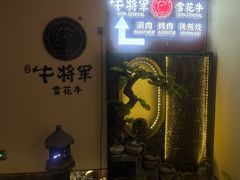 -牛将军•涮肉•烤肉(北京王府井·故宫店)