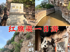-红旗渠风景区