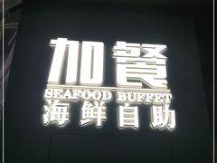 门面-加餐海鲜自助餐厅(福清万达店)
