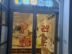-婴智贝佳蒙特梭利早教托育中心(杨浦店)