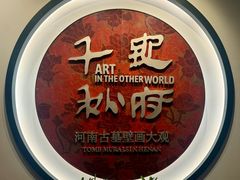 -洛阳古墓博物馆