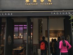 门面-桃园眷村(万象天地店)