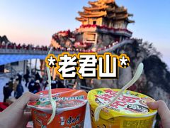 -老君山风景名胜区