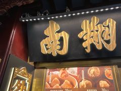 -南翔馒头店(豫园店)