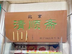 -牛街清顺斋小吃(牛街东里小区一区店)