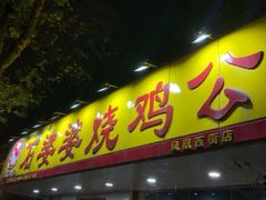 门面-石婆婆烧鸡公(凤凰西街店)