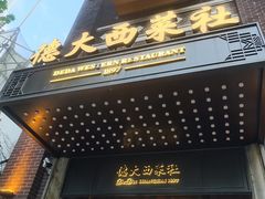 -德大西餐社
