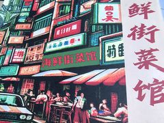 -海鲜街菜馆(海珠南路店)