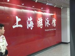 -上海游泳馆(地铁站)