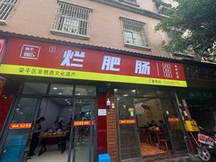 -梁平烂肥肠(梁平时光店)