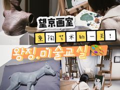 -Fun Job Art 零基础油画国画DIY画室(望京店)