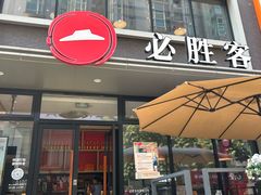 -必胜客(海雅PH店)