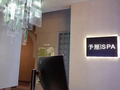 -予厘·推拿按摩·精油SPA(憩舍长安店)