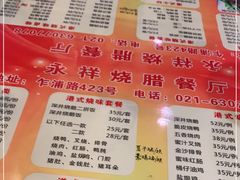 -永祥烧腊餐厅(虹口店)