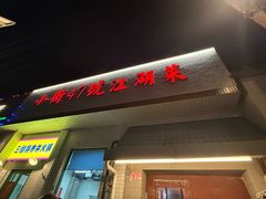 -小街47號江湖菜(四合院店)