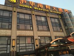 -沪华海鲜大酒楼(南汇店)