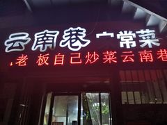 门面-云南巷海鲜大咖·可加工海鲜