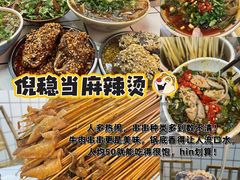 -倪稳当·麻辣烫