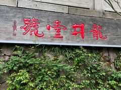-龙井壹号·茶缘山景宴(龙井村店)