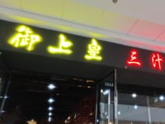 -御上皇三汁焖锅(薛城万达广场店)
