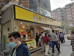 门面-粒上皇(天河南一路店)