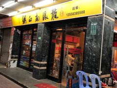 门面-龙眼南白粥六顺白粥