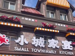 门面-小城家宴