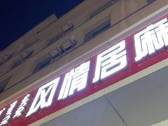 -风情居麻辣烫总店