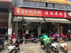 门面-胜嘉生榨米粉(科园总店)