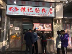 门面-银记肠粉店(北京路店)