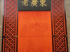 -古南都·老广东酒楼(龙江店)