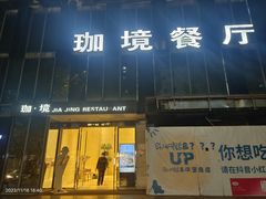 -珈境湖畔餐厅·湖北菜·江浙菜•樱花季(西北湖店)