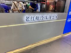 -煲珠公·老红糖珍珠奶茶(长宁龙之梦店)