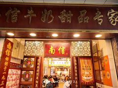 -南信牛奶甜品专家